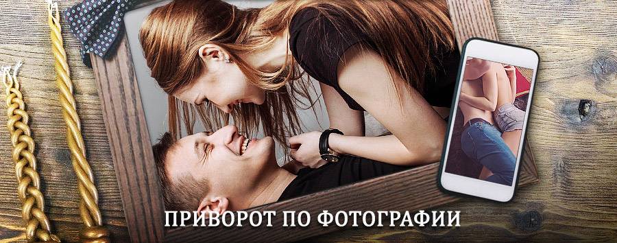 Сильный приворот по фотографии | Тпиг