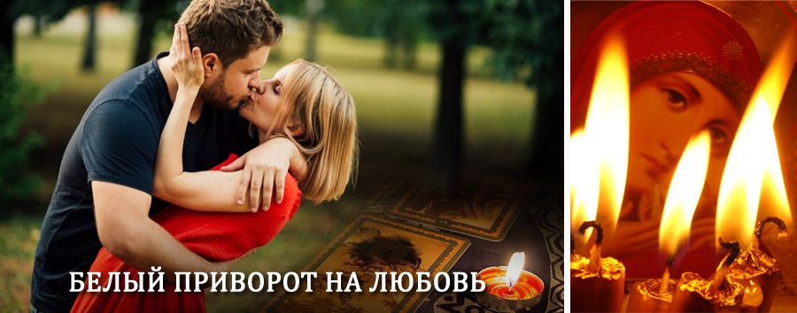 Приворот в домашних условиях на мужчину в Тпиге