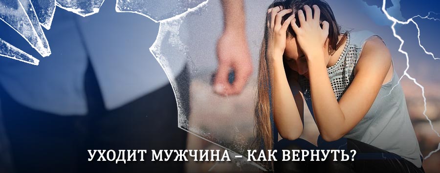 Как вернуть мужа в семью – действенный способ от гадалки в Тпиге