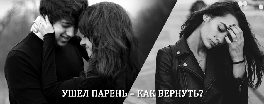 Как вернуть парня после расставания – действенный приворот от гадалки в Тпиге